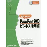 よくわかるMicrosoft PowerPoint 2013 ビジネス活用編(FPT1503) [単行本]