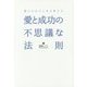 愛と成功の不思議な法則―想いの力で人生を変える [単行本]