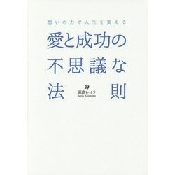 愛と成功の不思議な法則―想いの力で人生を変える [単行本]