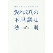 愛と成功の不思議な法則―想いの力で人生を変える [単行本]