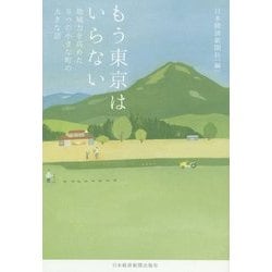 もう東京はいらない―地域力を高めた9つの小さな町の大きな話 [単行本]