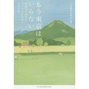 もう東京はいらない―地域力を高めた9つの小さな町の大きな話 [単行本]