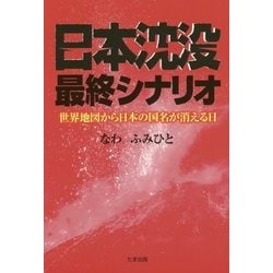 日本沈没最終シナリオ―世界地図から日本の国名が消える日 [単行本]