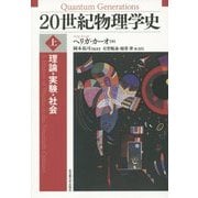 20世紀物理学史〈上〉―理論・実験・社会 [単行本]