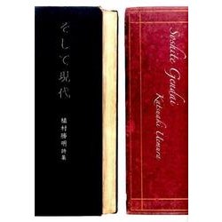 そして現代―植村勝明詩集 [単行本]