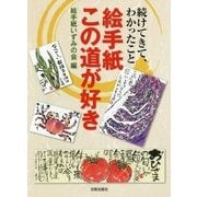 絵手紙 この道が好き―続けてきて、わかったこと [単行本]