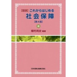 "図説"これからはじめる社会保障 第4版 [単行本]