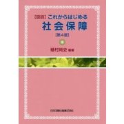 "図説"これからはじめる社会保障 第4版 [単行本]