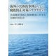 海外の具体的事例から学ぶ腐敗防止対策のプラクティス―各国最新情報と賄賂要求に対する効果的対処法 [単行本]