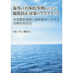 海外の具体的事例から学ぶ腐敗防止対策のプラクティス―各国最新情報と賄賂要求に対する効果的対処法 [単行本]