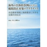 海外の具体的事例から学ぶ腐敗防止対策のプラクティス―各国最新情報と賄賂要求に対する効果的対処法 [単行本]