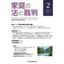 家庭の法と裁判 2 [単行本]