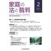 家庭の法と裁判 2 [単行本]