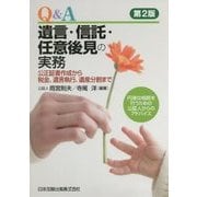 Q&A遺言・信託・任意後見の実務―公正証書作成から税金、遺言執行、遺産分割まで 第2版 [単行本]