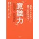 病気にならない!健やかに生きる!「意識力」―呼吸法+イメージングで健康を引き寄せる30の法則 理論編 [単行本]