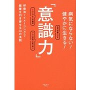 病気にならない!健やかに生きる!「意識力」―呼吸法+イメージングで健康を引き寄せる30の法則 理論編 [単行本]