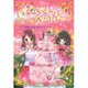 フェアリー・ガールズ〈5〉妖精とひみつのウェディング [単行本]