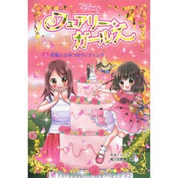 フェアリー・ガールズ〈5〉妖精とひみつのウェディング [単行本]