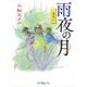 一鬼夜行 雨夜の月(ポプラ文庫ピュアフル) [文庫]