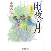 一鬼夜行 雨夜の月(ポプラ文庫ピュアフル) [文庫]