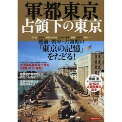 軍都東京 占領下の東京 [ムックその他]
