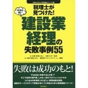 税理士が見つけた!本当は怖い建設業経理の失敗事例55(失敗から学ぶ実務講座シリーズ〈10〉) [単行本]
