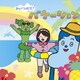 みいつけた! バケーション