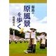 福島の原風景を歩く [単行本]