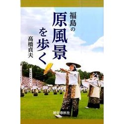 福島の原風景を歩く [単行本]