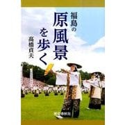 福島の原風景を歩く [単行本]
