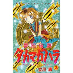 ヨドバシ Com 夢幻伝説タカマガハラ 2 Dream Saga 講談社コミックスなかよし コミック 通販 全品無料配達