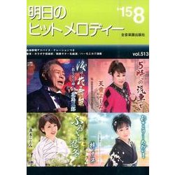 明日のヒットメロディー '15 8 [単行本]