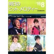 明日のヒットメロディー '15 8 [単行本]