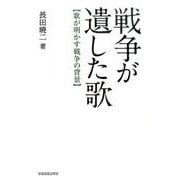 戦争が遺した歌―歌が明かす戦争の背景 [単行本]