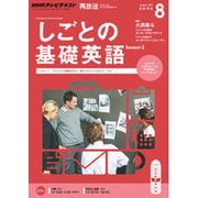 NHK しごとの基礎英語 2015年 08月号 [雑誌]