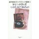 あなたの想い出　ぼくの、そしてみんなの [単行本]