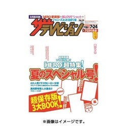週刊 ザ・テレビジョン 広島・山口東・島根版 2015年 7/24号 [雑誌]