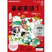 NHK ラジオ基礎英語 1 CD付 2015年 08月号 [雑誌]