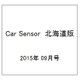 Car Sensor (カーセンサー) 北海道版 2015年 09月号 [雑誌]