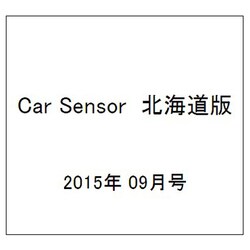 Car Sensor (カーセンサー) 北海道版 2015年 09月号 [雑誌]