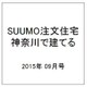 SUUMO注文住宅 神奈川で建てる 2015年 09月号 秋冬号 [雑誌]