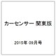 カーセンサー 関東版 2015年 09月号 [雑誌]