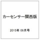 カーセンサー関西版 2015年 09月号 [雑誌]