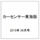 カーセンサー東海版 2015年 09月号 [雑誌]