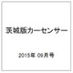 茨城版カーセンサー 2015年 09月号 [雑誌]