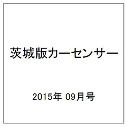 茨城版カーセンサー 2015年 09月号 [雑誌]
