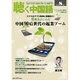 聴く中国語 2015年 08月号 [雑誌]