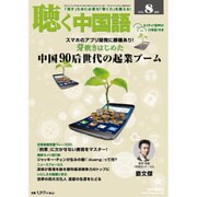 聴く中国語 2015年 08月号 [雑誌]