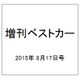 増刊ベストカー 2015年 8/17号 [雑誌]