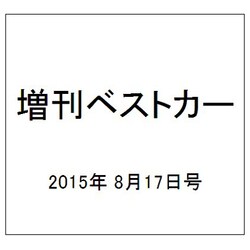 増刊ベストカー 2015年 8/17号 [雑誌]